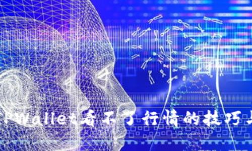 解决TPWallet看不了行情的技巧与方法