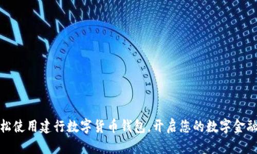 如何轻松使用建行数字货币钱包，开启您的数字金融新体验