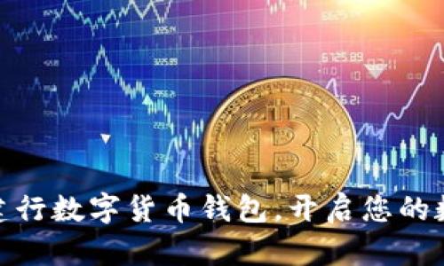 如何轻松使用建行数字货币钱包，开启您的数字金融新体验