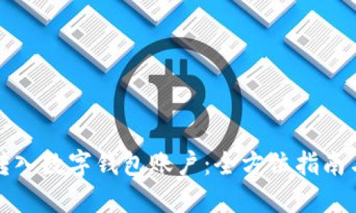 如何顺利转入数字钱包账户：全方位指南与实用技巧