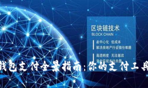 :2023年数字钱包支付全景指南：你的支付工具选择不再单一