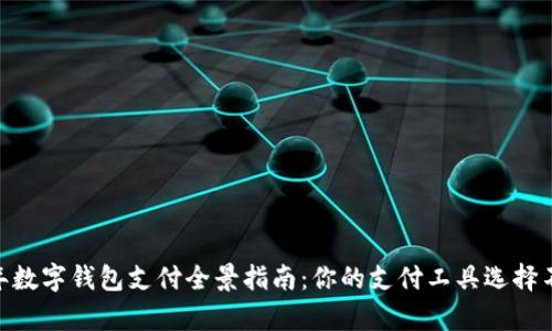 :2023年数字钱包支付全景指南：你的支付工具选择不再单一