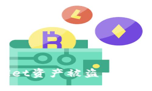 如何应对TPWallet资产被盗：全面指南与预防措施