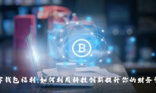 数字钱包福利：如何利用科技创新提升你的财务管理