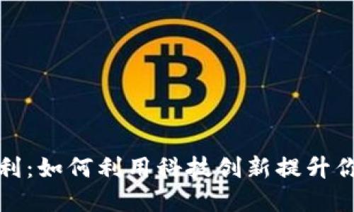 数字钱包福利：如何利用科技创新提升你的财务管理
