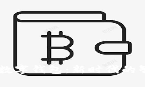全面解析MI数字钱包：新时代的智能理财工具