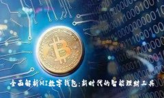 全面解析MI数字钱包：新时代的智能理财工具