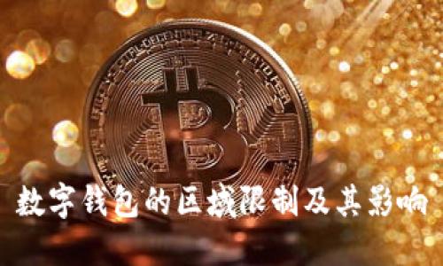数字钱包的区域限制及其影响