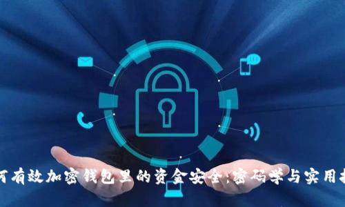 如何有效加密钱包里的资金安全：密码学与实用技巧