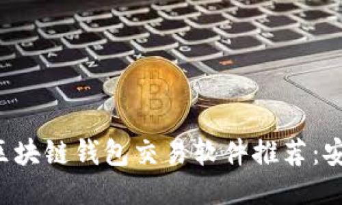 2023年最佳区块链钱包交易软件推荐：安全、高效、便捷