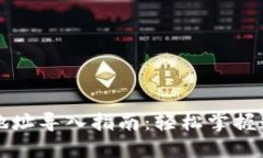 区块链钱包地址导入指南：轻松掌握数字资产管