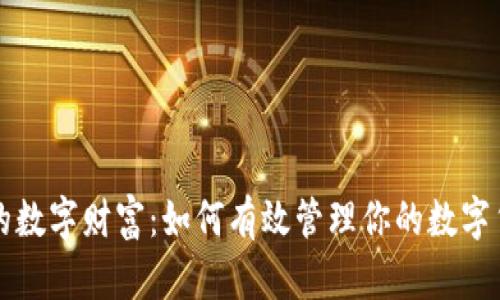 掌控你的数字财富：如何有效管理你的数字货币钱包