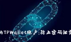 如何保护您的TPWallet账户：