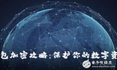 手机钱包加密攻略：保护你的数字资产安全