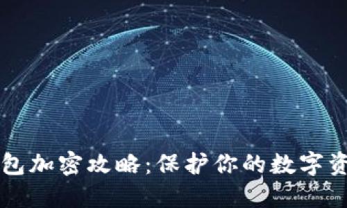 手机钱包加密攻略：保护你的数字资产安全