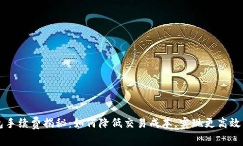 区块链钱包手续费揭秘：如何降低交易成本，实现更高效的资产管理