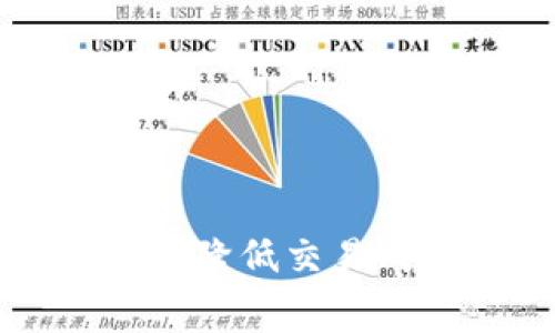 区块链钱包手续费揭秘：如何降低交易成本，实现更高效的资产管理