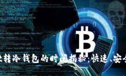 TPWallet转冷钱包的时间揭秘：快速、安全与便利!