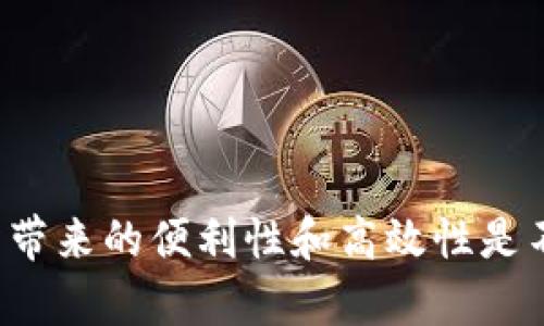   数字钱包开户的意义与发展趋势解析 / 

 guanjianci 数字钱包, 开户, 在线支付, 隐私保护, 金融科技 /guanjianci 

一、引言：数字钱包的崛起

在这个快速发展的数字时代，互联网改变了我们生活的方方面面，尤其是金融领域。数字钱包作为金融科技的创新产物，自然引起了广泛关注。对于许多人来说，“数字钱包开户”并不是一个陌生的概念，但它真正的含义以及背后的趋势却并不为所有人所了解。在探索这一主题时，我们需要从数字钱包的发展背景、功能、优势、潜在风险等多个角度进行深入分析。

二、数字钱包的基础概念

数字钱包，可简单理解为一种在线支付工具。用户通过满足一定的条件，可以在平台上开户，充值、存储、转账及消费数字资产。这种工具的出现，旨在减少现金交易的麻烦，提高交易的安全性与效率。以支付宝、微信支付、Apple Pay为代表的数字钱包，不仅让我们可以方便地处理日常消费，还支持一系列金融服务，比如分期付款、理财产品等。

三、开户的过程：从注册到验证

数字钱包开户的过程其实相对简单，通常包括以下几个步骤：
ul
listrong下载应用程序：/strong用户首先需要在手机应用商店下载所选择的数字钱包应用。/li
listrong注册账号：/strong输入必要的个人信息，比如手机号码、电子邮箱等，进行账户注册。/li
listrong身份验证：/strong为确保用户的身份安全，平台一般要求用户提供身份证明，比如身份证或护照，并通过人工或自动审核。/li
listrong设置支付方式：/strong完成身份验证后，用户可选择绑定银行账户或信用卡，以便进行充值与消费。/li
listrong完成开户：/strong至此，用户的数字钱包账户正式开通，可以进行各类交易。/li
/ul

四、数字钱包的优势：便捷与安全并存

数字钱包的兴起，离不开其本身所具备的诸多优势：
ul
listrong便利性：/strong数字钱包打破了传统支付方式的时间和空间限制，用户可随时随地进行交易，无需携带现金或银行卡。/li
listrong快速支付：/strong通过扫描二维码或NFC技术，用户可以在几秒钟内完成支付，提高了消费体验。/li
listrong安全性：/strong数字钱包通常采用多重安全防护措施，如指纹识别、面部识别等，确保用户账户和交易的安全。/li
listrong多功能性：/strong除了基础的支付功能，许多数字钱包还提供转账、理财、积分兑换等功能，成为用户生活中不可或缺的一部分。/li
listrong隐私保护：/strong用户的交易信息在数字钱包中会经过加密处理，有助于保护个人隐私。/li
/ul

五、数字钱包面临的挑战与风险

尽管数字钱包有很多优点，但我们也必须认识到其中潜在的风险与挑战：
ul
listrong数据泄露风险：/strong随着网络攻击事件频发，用户的数据安全性面临严峻挑战。如果钱包平台的安全措施不到位，用户信息可能被盗取。/li
listrong金融诈骗：/strong不少骗子利用用户对数字钱包的不熟悉，通过虚假网站或APP实施诈骗，导致用户财产损失。/li
listrong法律监管：/strong各国对数字钱包的监管政策不一，合规性问题时常引发争论，用户担心自己的资金安全。/li
listrong技术更新：/strong如果平台未能及时更新技术，可能会面临用户流失的问题，影响其市场竞争力。/li
/ul

六、数字钱包的未来趋势

在科技迅速发展的背景下，数字钱包的未来发展前景广阔。从现有趋势来看，我们可以预见以下几个方向：
ul
listrong多币种支持：/strong随着数字货币的兴起，未来的数字钱包可能会支持多种币种，满足更多用户的需求。/li
listrong智能合约应用：/strong利用区块链技术，智能合约将为数字钱包提供更安全和高效的服务，例如自动化的支付与合同执行。/li
listrong社交支付：/strong社交平台与数字钱包的结合将使用户能够更加轻松地进行支付，增强用户粘性。/li
listrong金融服务扩展：/strong未来数字钱包的功能将不仅限于支付，还会涉及更多的金融服务，如保险、贷款等，形成一站式金融服务平台。/li
listrong绿色支付：/strong随着环保意识的提升，数字钱包也将朝着可持续发展的方向发展，可能会出现与环保相关的金融产品与项目。/li
/ul

七、总结

综上所述，数字钱包开户不仅仅是一个简单的注册过程，更是现代金融科技潮流的一个缩影，它使得我们的生活愈加便利。虽然其发展过程中伴随了一些风险，但从长远来看，数字钱包所带来的便利性和高效性是不可小觑的。在数字化和全球化并行发展的今天，拥抱数字钱包，就是拥抱未来的金融新时代。无论你是个人用户，还是企业主，适应这种变化将能让你在激烈的市场竞争中立于不败之地。