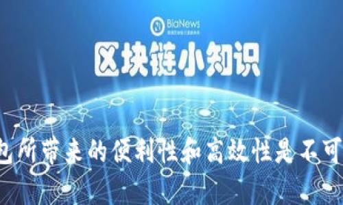   数字钱包开户的意义与发展趋势解析 / 

 guanjianci 数字钱包, 开户, 在线支付, 隐私保护, 金融科技 /guanjianci 

一、引言：数字钱包的崛起

在这个快速发展的数字时代，互联网改变了我们生活的方方面面，尤其是金融领域。数字钱包作为金融科技的创新产物，自然引起了广泛关注。对于许多人来说，“数字钱包开户”并不是一个陌生的概念，但它真正的含义以及背后的趋势却并不为所有人所了解。在探索这一主题时，我们需要从数字钱包的发展背景、功能、优势、潜在风险等多个角度进行深入分析。

二、数字钱包的基础概念

数字钱包，可简单理解为一种在线支付工具。用户通过满足一定的条件，可以在平台上开户，充值、存储、转账及消费数字资产。这种工具的出现，旨在减少现金交易的麻烦，提高交易的安全性与效率。以支付宝、微信支付、Apple Pay为代表的数字钱包，不仅让我们可以方便地处理日常消费，还支持一系列金融服务，比如分期付款、理财产品等。

三、开户的过程：从注册到验证

数字钱包开户的过程其实相对简单，通常包括以下几个步骤：
ul
listrong下载应用程序：/strong用户首先需要在手机应用商店下载所选择的数字钱包应用。/li
listrong注册账号：/strong输入必要的个人信息，比如手机号码、电子邮箱等，进行账户注册。/li
listrong身份验证：/strong为确保用户的身份安全，平台一般要求用户提供身份证明，比如身份证或护照，并通过人工或自动审核。/li
listrong设置支付方式：/strong完成身份验证后，用户可选择绑定银行账户或信用卡，以便进行充值与消费。/li
listrong完成开户：/strong至此，用户的数字钱包账户正式开通，可以进行各类交易。/li
/ul

四、数字钱包的优势：便捷与安全并存

数字钱包的兴起，离不开其本身所具备的诸多优势：
ul
listrong便利性：/strong数字钱包打破了传统支付方式的时间和空间限制，用户可随时随地进行交易，无需携带现金或银行卡。/li
listrong快速支付：/strong通过扫描二维码或NFC技术，用户可以在几秒钟内完成支付，提高了消费体验。/li
listrong安全性：/strong数字钱包通常采用多重安全防护措施，如指纹识别、面部识别等，确保用户账户和交易的安全。/li
listrong多功能性：/strong除了基础的支付功能，许多数字钱包还提供转账、理财、积分兑换等功能，成为用户生活中不可或缺的一部分。/li
listrong隐私保护：/strong用户的交易信息在数字钱包中会经过加密处理，有助于保护个人隐私。/li
/ul

五、数字钱包面临的挑战与风险

尽管数字钱包有很多优点，但我们也必须认识到其中潜在的风险与挑战：
ul
listrong数据泄露风险：/strong随着网络攻击事件频发，用户的数据安全性面临严峻挑战。如果钱包平台的安全措施不到位，用户信息可能被盗取。/li
listrong金融诈骗：/strong不少骗子利用用户对数字钱包的不熟悉，通过虚假网站或APP实施诈骗，导致用户财产损失。/li
listrong法律监管：/strong各国对数字钱包的监管政策不一，合规性问题时常引发争论，用户担心自己的资金安全。/li
listrong技术更新：/strong如果平台未能及时更新技术，可能会面临用户流失的问题，影响其市场竞争力。/li
/ul

六、数字钱包的未来趋势

在科技迅速发展的背景下，数字钱包的未来发展前景广阔。从现有趋势来看，我们可以预见以下几个方向：
ul
listrong多币种支持：/strong随着数字货币的兴起，未来的数字钱包可能会支持多种币种，满足更多用户的需求。/li
listrong智能合约应用：/strong利用区块链技术，智能合约将为数字钱包提供更安全和高效的服务，例如自动化的支付与合同执行。/li
listrong社交支付：/strong社交平台与数字钱包的结合将使用户能够更加轻松地进行支付，增强用户粘性。/li
listrong金融服务扩展：/strong未来数字钱包的功能将不仅限于支付，还会涉及更多的金融服务，如保险、贷款等，形成一站式金融服务平台。/li
listrong绿色支付：/strong随着环保意识的提升，数字钱包也将朝着可持续发展的方向发展，可能会出现与环保相关的金融产品与项目。/li
/ul

七、总结

综上所述，数字钱包开户不仅仅是一个简单的注册过程，更是现代金融科技潮流的一个缩影，它使得我们的生活愈加便利。虽然其发展过程中伴随了一些风险，但从长远来看，数字钱包所带来的便利性和高效性是不可小觑的。在数字化和全球化并行发展的今天，拥抱数字钱包，就是拥抱未来的金融新时代。无论你是个人用户，还是企业主，适应这种变化将能让你在激烈的市场竞争中立于不败之地。