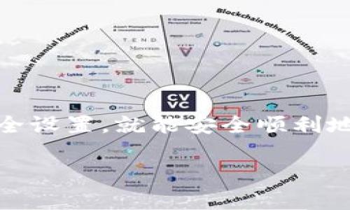 提币流程

要将火币(Huobi)上的数字资产提币到TP的BSC钱包，可以按照以下步骤操作。请确保在操作前仔细阅读每个步骤，以保证资金安全。

第一步：准备工作
在提币之前，你需要确保已经完成了以下准备工作：
ul
    li确保你的火币账户已经通过身份验证，并且没有受到任何限制。/li
    li获取你的TP钱包的BSC地址。你可以在TP钱包中找到这个地址，通常以“0x”开头。/li
    li了解提币的手续费以及最小提币金额，以确保你的提币请求能够顺利完成。/li
/ul

第二步：登录火币账户
访问火币官方网站或打开火币的手机应用，输入你的用户名和密码进行登录。如果你启用了双因素身份验证（2FA），请按照提示完成身份验证。

第三步：选择提币功能
登录后，找到并点击“资产”选项。进入资产页面后，选择“提币”选项。在提币页面上，选择你希望提取的数字资产，例如USDT、ETH、BNB等。

第四步：填写提币信息
在提币页面，你需要填写以下信息：
ul
    listrong提币地址：/strong将你的TP钱包的BSC地址粘贴进去，确保地址正确无误。/li
    listrong提币网络：/strong选择BSC（币安智能链）作为提币网络。/li
    listrong提币数量：/strong填写你希望提取的金额，务必遵循最小提币限制。/li
/ul
在确认所有信息无误后，点击“提交”或者“确认”按钮。

第五步：安全验证
在你提交提币请求后，火币会要求进行安全验证。这通常包括邮件验证和短信验证码。根据提示完成所有安全验证，确保提币请求的安全性。

第六步：查看提币状态
完成安全验证后，你可以在账户的“资产记录”或者“提币记录”中查看提币状态。火币通常会在一定时间内处理你的请求，视网络拥堵情况而定。

第七步：等待到账
一旦你的提币请求被处理并且交易被确认，资金将会转入你的TP钱包。通常情况下，BSC网络的转账速度相对较快，但在高峰期可能会稍有延迟。你可以在TP钱包中查看到相应的余额变化。

注意事项
在提币过程中，有一些重要的注意事项需要牢记：
ul
    li务必仔细检查提币地址，确保没有输入错误。错误的地址可能导致资产丢失。/li
    li了解提币手续费。不同资产的提币手续费可能不同，有时候需要考虑这笔费用是否合理。/li
    li如果是第一次提币，可以尝试提取少量资产进行测试，确保交易过程顺利。/li
    li保持耐心，处理时间可能会受到网络拥堵情况的影响。/li
/ul

总结
提币从火币到TP的BSC钱包其实是一个相对简单的过程，只要遵循步骤进行操作，注意安全设置，就能安全顺利地完成交易。希望以上步骤能对你有所帮助，祝你在数字资产的世界中顺利交易，财源广进！

火币, 提币, BSC钱包, TP钱包, 数字资产/guanjianci