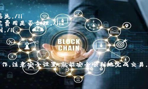 提币流程

要将火币(Huobi)上的数字资产提币到TP的BSC钱包，可以按照以下步骤操作。请确保在操作前仔细阅读每个步骤，以保证资金安全。

第一步：准备工作
在提币之前，你需要确保已经完成了以下准备工作：
ul
    li确保你的火币账户已经通过身份验证，并且没有受到任何限制。/li
    li获取你的TP钱包的BSC地址。你可以在TP钱包中找到这个地址，通常以“0x”开头。/li
    li了解提币的手续费以及最小提币金额，以确保你的提币请求能够顺利完成。/li
/ul

第二步：登录火币账户
访问火币官方网站或打开火币的手机应用，输入你的用户名和密码进行登录。如果你启用了双因素身份验证（2FA），请按照提示完成身份验证。

第三步：选择提币功能
登录后，找到并点击“资产”选项。进入资产页面后，选择“提币”选项。在提币页面上，选择你希望提取的数字资产，例如USDT、ETH、BNB等。

第四步：填写提币信息
在提币页面，你需要填写以下信息：
ul
    listrong提币地址：/strong将你的TP钱包的BSC地址粘贴进去，确保地址正确无误。/li
    listrong提币网络：/strong选择BSC（币安智能链）作为提币网络。/li
    listrong提币数量：/strong填写你希望提取的金额，务必遵循最小提币限制。/li
/ul
在确认所有信息无误后，点击“提交”或者“确认”按钮。

第五步：安全验证
在你提交提币请求后，火币会要求进行安全验证。这通常包括邮件验证和短信验证码。根据提示完成所有安全验证，确保提币请求的安全性。

第六步：查看提币状态
完成安全验证后，你可以在账户的“资产记录”或者“提币记录”中查看提币状态。火币通常会在一定时间内处理你的请求，视网络拥堵情况而定。

第七步：等待到账
一旦你的提币请求被处理并且交易被确认，资金将会转入你的TP钱包。通常情况下，BSC网络的转账速度相对较快，但在高峰期可能会稍有延迟。你可以在TP钱包中查看到相应的余额变化。

注意事项
在提币过程中，有一些重要的注意事项需要牢记：
ul
    li务必仔细检查提币地址，确保没有输入错误。错误的地址可能导致资产丢失。/li
    li了解提币手续费。不同资产的提币手续费可能不同，有时候需要考虑这笔费用是否合理。/li
    li如果是第一次提币，可以尝试提取少量资产进行测试，确保交易过程顺利。/li
    li保持耐心，处理时间可能会受到网络拥堵情况的影响。/li
/ul

总结
提币从火币到TP的BSC钱包其实是一个相对简单的过程，只要遵循步骤进行操作，注意安全设置，就能安全顺利地完成交易。希望以上步骤能对你有所帮助，祝你在数字资产的世界中顺利交易，财源广进！

火币, 提币, BSC钱包, TP钱包, 数字资产/guanjianci