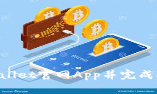 如何下载TPWallet官网App并完成安装：详细指南