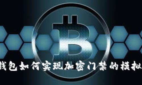 小米钱包如何实现加密门禁的模拟功能？
