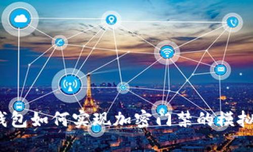 小米钱包如何实现加密门禁的模拟功能？