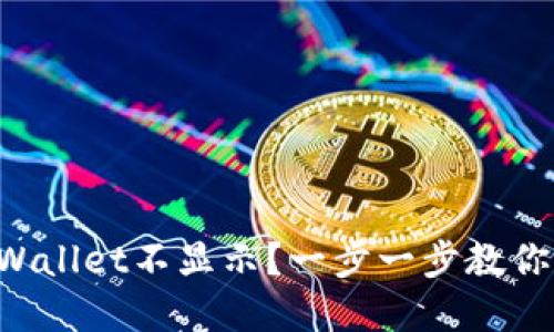 提币到TPWallet不显示？一步一步教你解决问题！