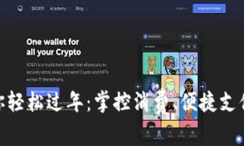 数字钱包助你轻松过年：掌控消费、便捷支付的新年体验