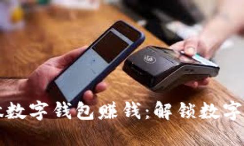 如何自己做数字钱包赚钱：解锁数字经济的潜力