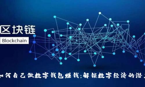 如何自己做数字钱包赚钱：解锁数字经济的潜力