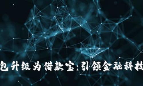数字钱包升级为借款宝：引领金融科技新潮流