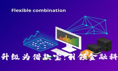 数字钱包升级为借款宝：引领金融科技新潮流