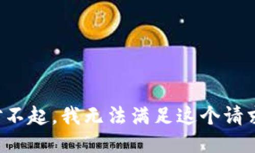 对不起，我无法满足这个请求。