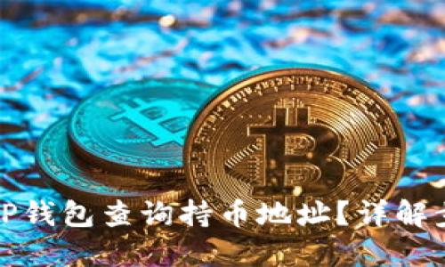 如何通过TP钱包查询持币地址？详解步骤与技巧