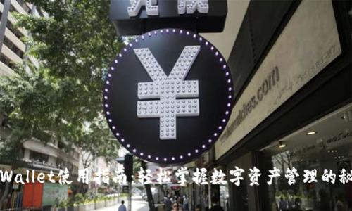 TPWallet使用指南：轻松掌握数字资产管理的秘密
