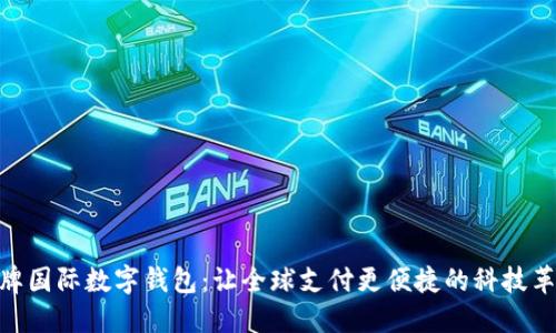 金牌国际数字钱包：让全球支付更便捷的科技革命