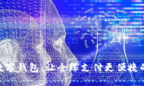 金牌国际数字钱包：让全球支付更便捷的科技革命