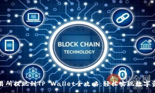 :
欧易交易所提现到TP Wallet全攻略：轻松实现数字资产流动