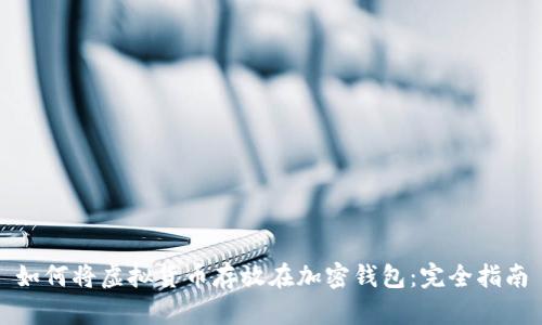 如何将虚拟货币存放在加密钱包：完全指南