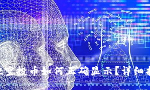 TPWallet空投币如何正确显示？详细指南揭秘！