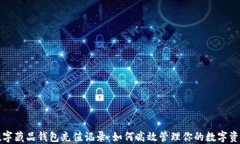 数字藏品钱包充值记录：如何高效管理你的数字