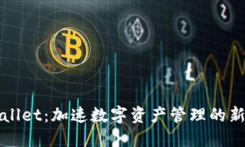 TPWallet：加速数字资产管理的新纪元