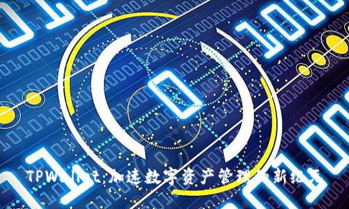 TPWallet：加速数字资产管理的新纪元