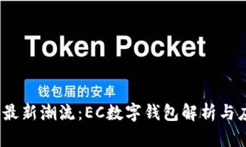 2023年最新潮流：EC数字钱包解析与应用趋势