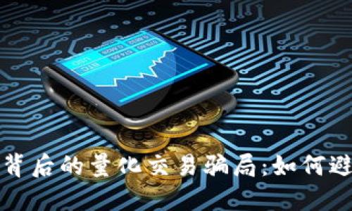 揭秘数字钱包背后的量化交易骗局：如何避免成为受害者