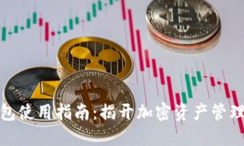 数字货币钱包使用指南：揭开加密资产管理的神秘面纱