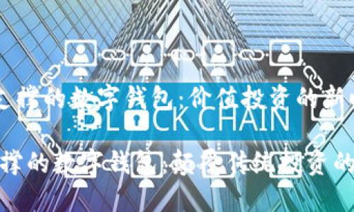 3黄金支撑的数字钱包：价值投资的新时代

黄金支撑的数字钱包：颠覆传统投资的新选择